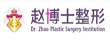 趙博士整形